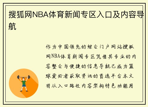 搜狐网NBA体育新闻专区入口及内容导航