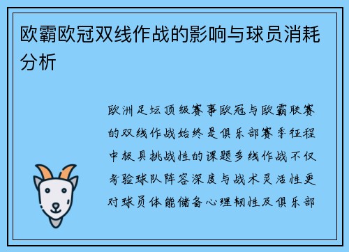 欧霸欧冠双线作战的影响与球员消耗分析