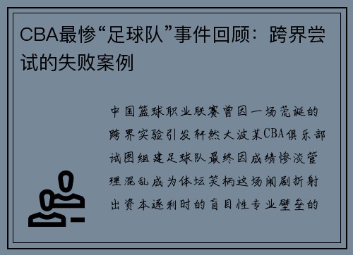 CBA最惨“足球队”事件回顾：跨界尝试的失败案例