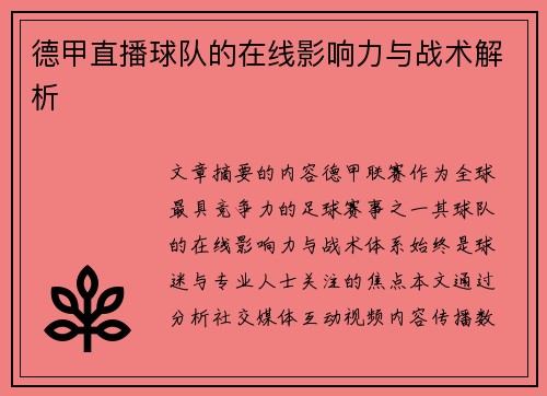 德甲直播球队的在线影响力与战术解析