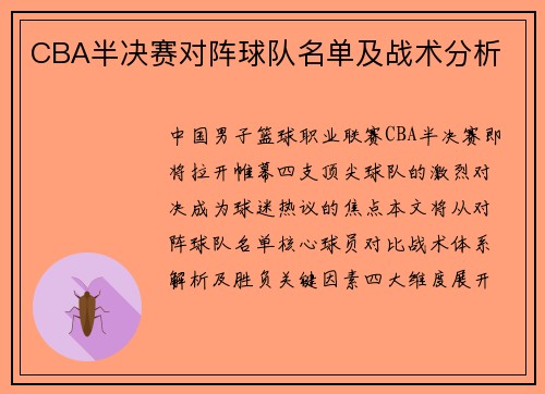 CBA半决赛对阵球队名单及战术分析