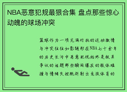 NBA恶意犯规最狠合集 盘点那些惊心动魄的球场冲突