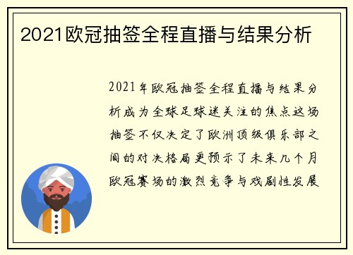 2021欧冠抽签全程直播与结果分析