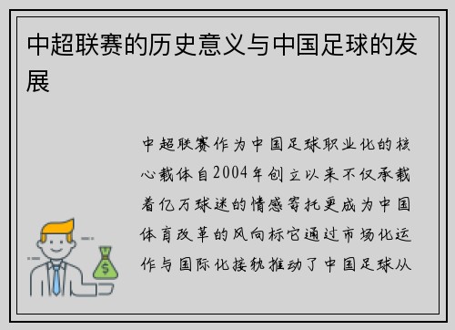 中超联赛的历史意义与中国足球的发展
