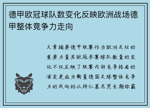 德甲欧冠球队数变化反映欧洲战场德甲整体竞争力走向