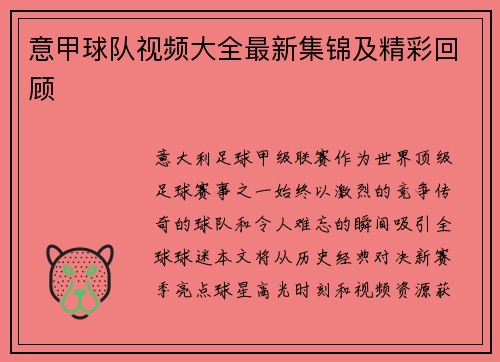 意甲球队视频大全最新集锦及精彩回顾