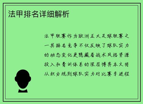 法甲排名详细解析