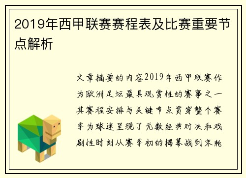 2019年西甲联赛赛程表及比赛重要节点解析