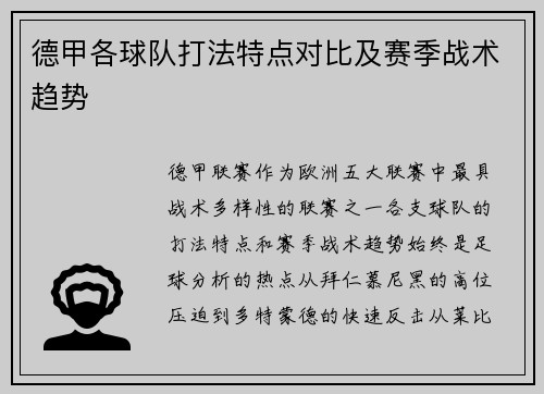 德甲各球队打法特点对比及赛季战术趋势