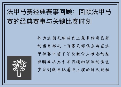 法甲马赛经典赛事回顾：回顾法甲马赛的经典赛事与关键比赛时刻