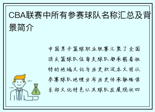CBA联赛中所有参赛球队名称汇总及背景简介