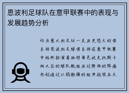 恩波利足球队在意甲联赛中的表现与发展趋势分析
