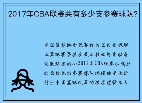 2017年CBA联赛共有多少支参赛球队？