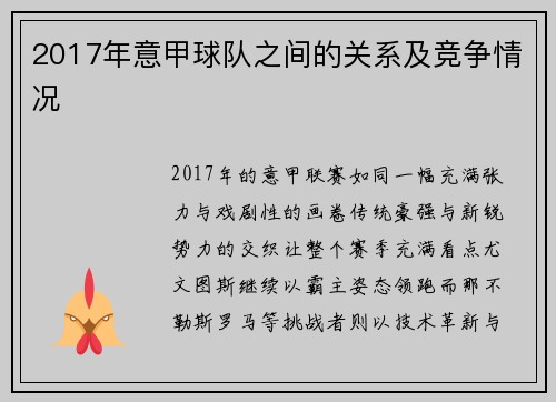 2017年意甲球队之间的关系及竞争情况