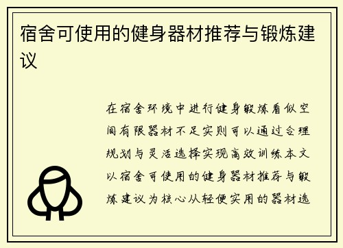 宿舍可使用的健身器材推荐与锻炼建议