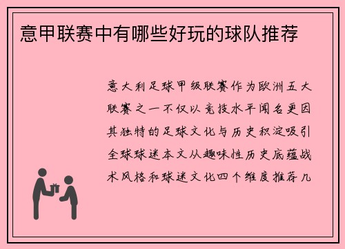 意甲联赛中有哪些好玩的球队推荐