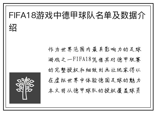 FIFA18游戏中德甲球队名单及数据介绍