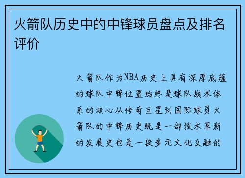 火箭队历史中的中锋球员盘点及排名评价