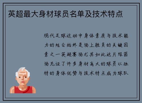 英超最大身材球员名单及技术特点