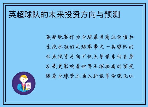英超球队的未来投资方向与预测