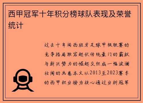 西甲冠军十年积分榜球队表现及荣誉统计