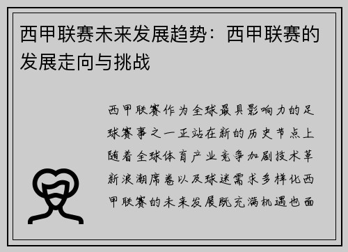 西甲联赛未来发展趋势：西甲联赛的发展走向与挑战