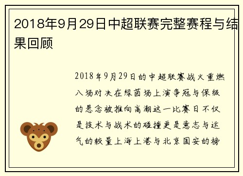 2018年9月29日中超联赛完整赛程与结果回顾