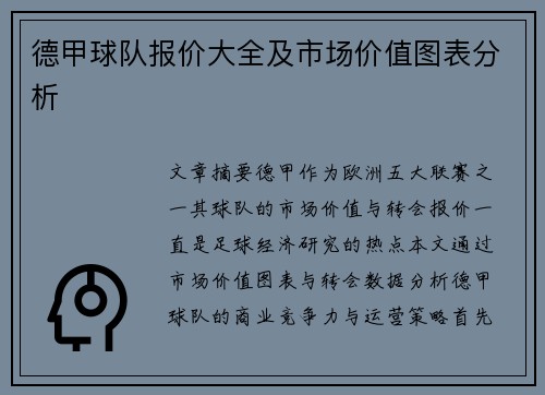 德甲球队报价大全及市场价值图表分析