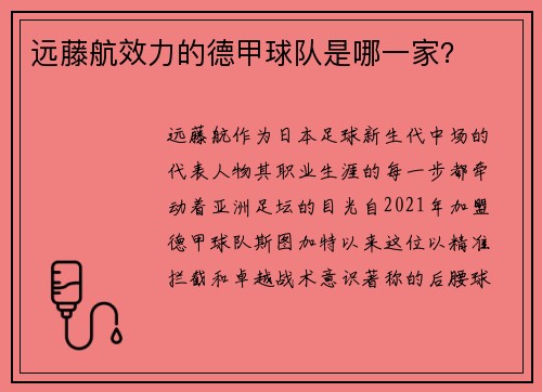 远藤航效力的德甲球队是哪一家？
