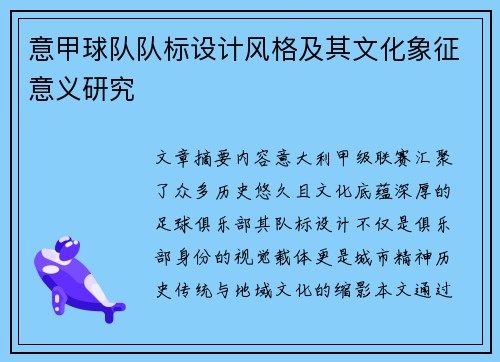 意甲球队队标设计风格及其文化象征意义研究