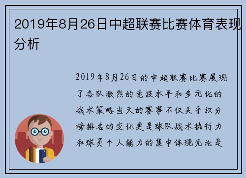 2019年8月26日中超联赛比赛体育表现分析