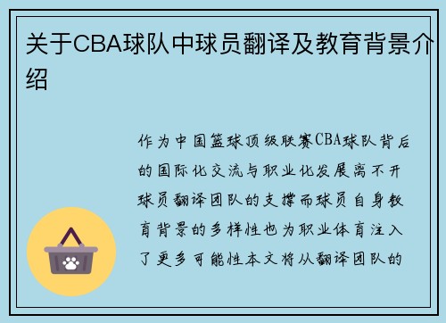 关于CBA球队中球员翻译及教育背景介绍