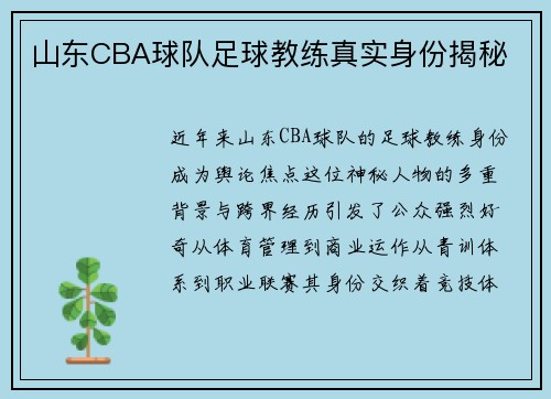 山东CBA球队足球教练真实身份揭秘