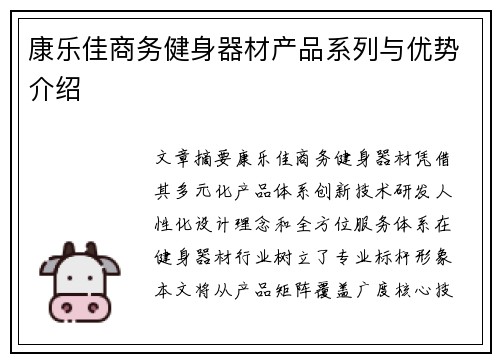 康乐佳商务健身器材产品系列与优势介绍