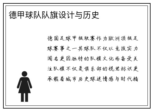 德甲球队队旗设计与历史