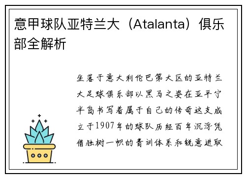 意甲球队亚特兰大（Atalanta）俱乐部全解析