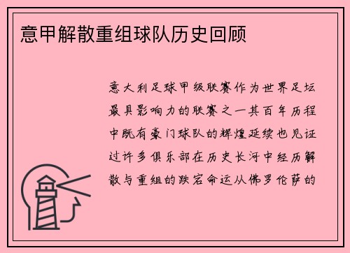 意甲解散重组球队历史回顾