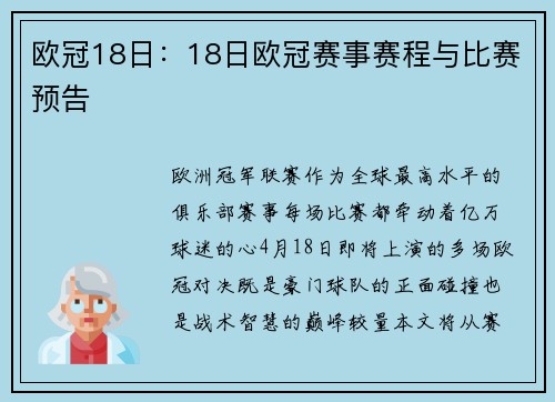 欧冠18日：18日欧冠赛事赛程与比赛预告