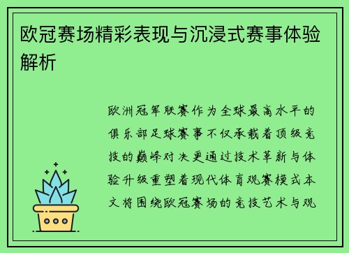 欧冠赛场精彩表现与沉浸式赛事体验解析