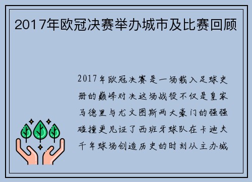 2017年欧冠决赛举办城市及比赛回顾
