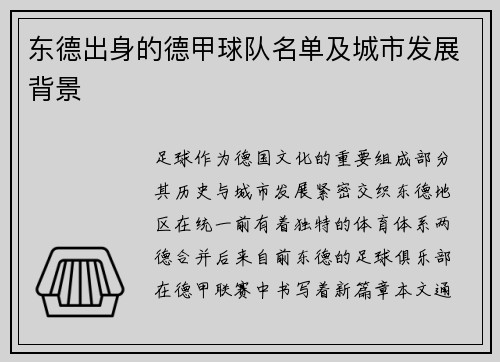 东德出身的德甲球队名单及城市发展背景