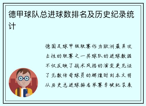 德甲球队总进球数排名及历史纪录统计