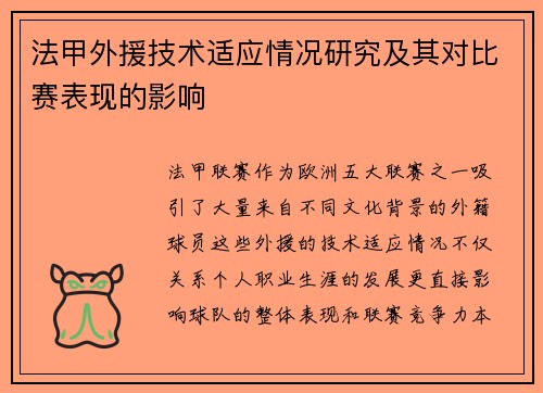 法甲外援技术适应情况研究及其对比赛表现的影响