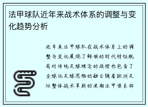 法甲球队近年来战术体系的调整与变化趋势分析