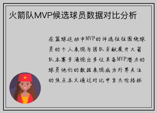 火箭队MVP候选球员数据对比分析