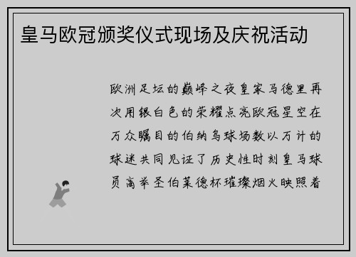 皇马欧冠颁奖仪式现场及庆祝活动