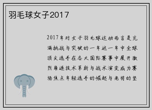 羽毛球女子2017