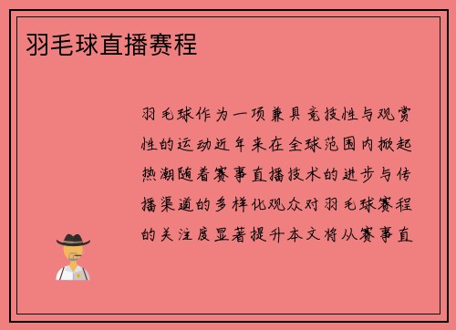 羽毛球直播赛程