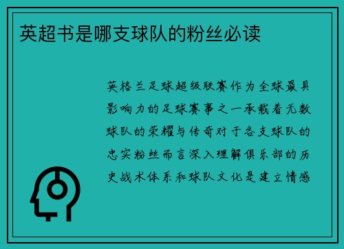 英超书是哪支球队的粉丝必读