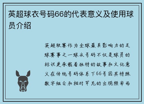 英超球衣号码66的代表意义及使用球员介绍